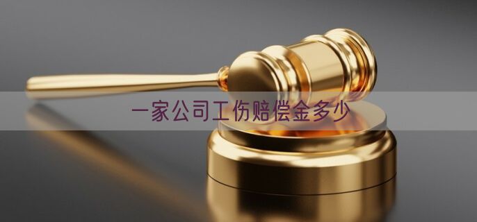 一家公司工伤赔偿金多少