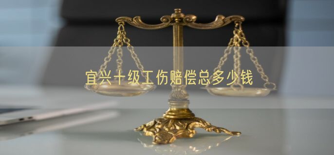 宜兴十级工伤赔偿总多少钱