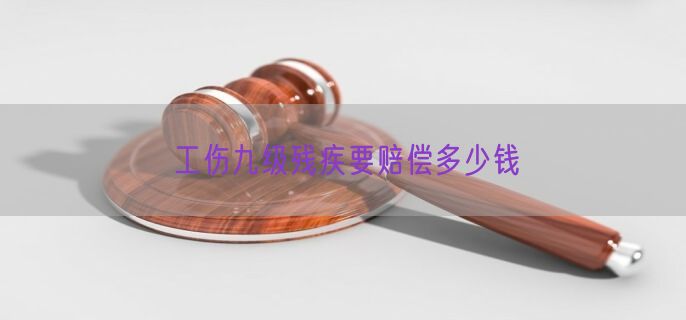 工伤九级残疾要赔偿多少钱