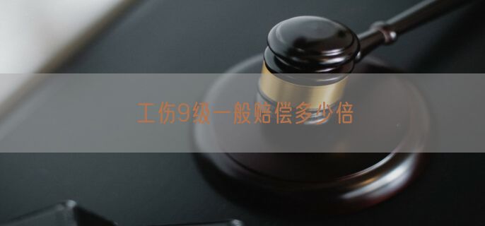 工伤9级一般赔偿多少倍