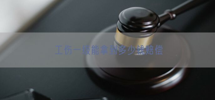 工伤一级能拿到多少钱赔偿