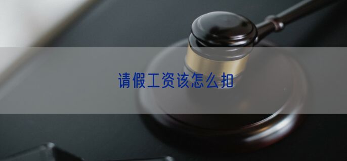 请假工资该怎么扣