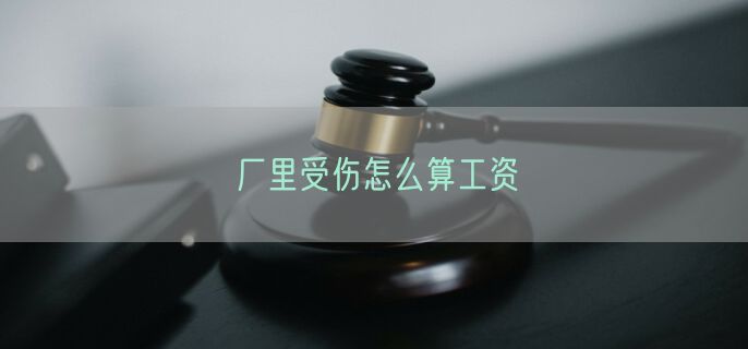 厂里受伤怎么算工资