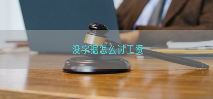 没字据怎么讨工资