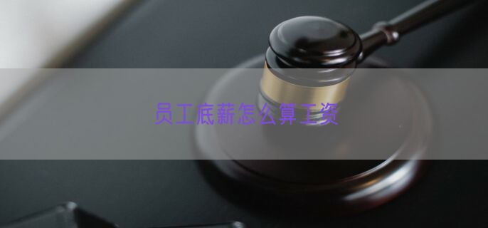 员工底薪怎么算工资