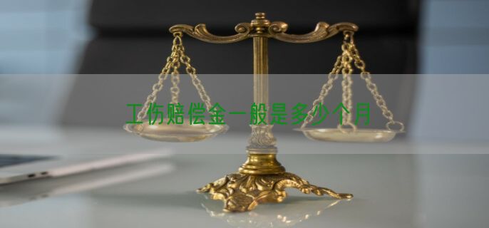 工伤赔偿金一般是多少个月