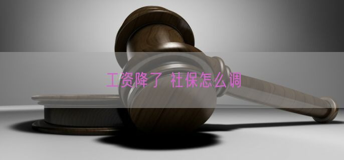 工资降了 社保怎么调