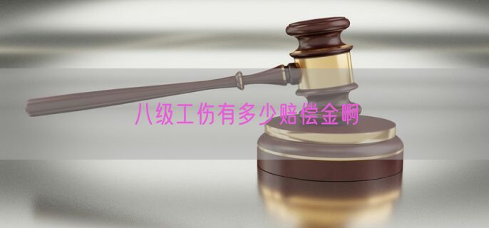 八级工伤有多少赔偿金啊