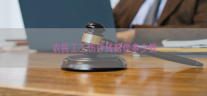 农民工工伤评残赔偿多少钱