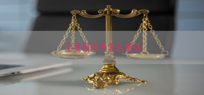 工资银行卡怎么激活