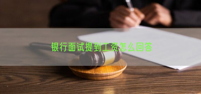 银行面试提到工资怎么回答