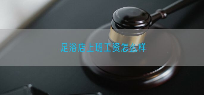 足浴店上班工资怎么样