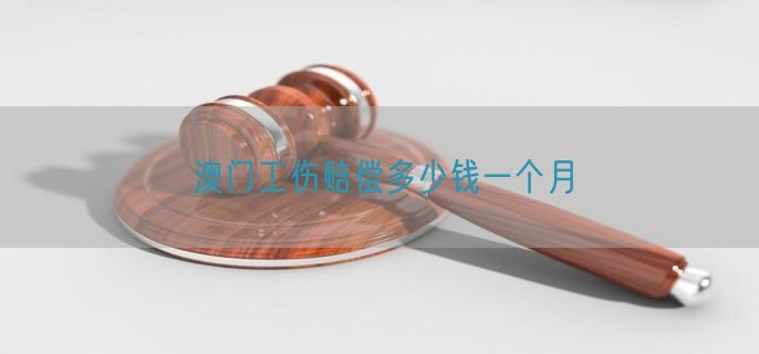 澳门工伤赔偿多少钱一个月