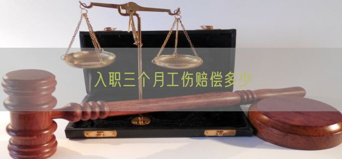 入职三个月工伤赔偿多少