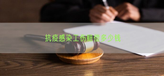 抗疫感染工伤赔偿多少钱