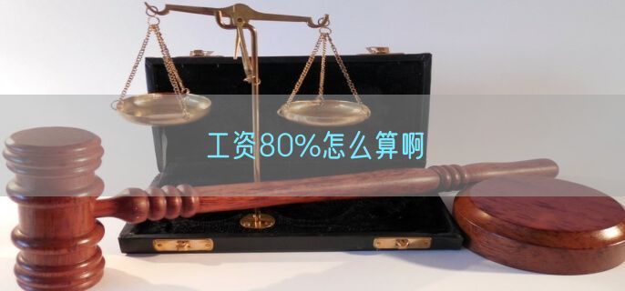 工资80%怎么算啊