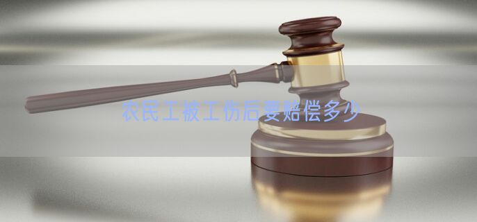 农民工被工伤后要赔偿多少