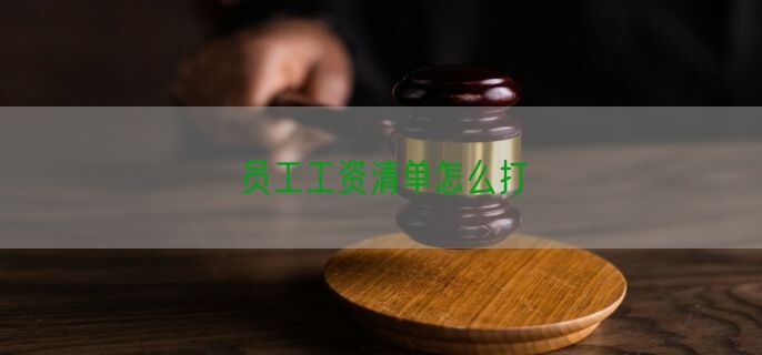 员工工资清单怎么打