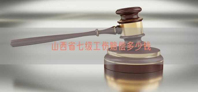 山西省七级工伤赔偿多少钱