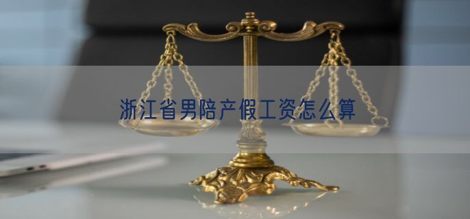 浙江省男陪产假工资怎么算