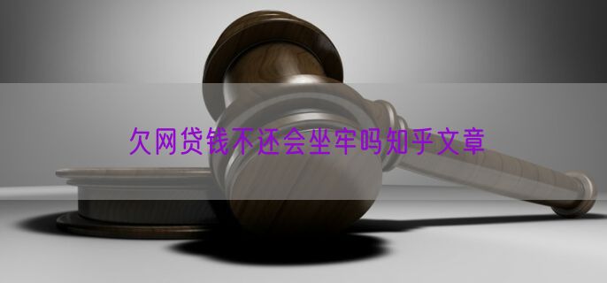 欠网贷钱不还会坐牢吗知乎文章