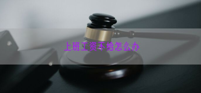 上班工资不给怎么办