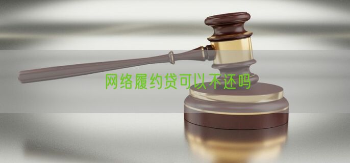 网络履约贷可以不还吗