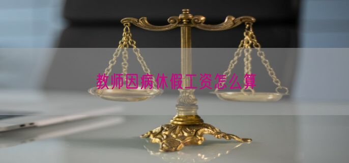 教师因病休假工资怎么算