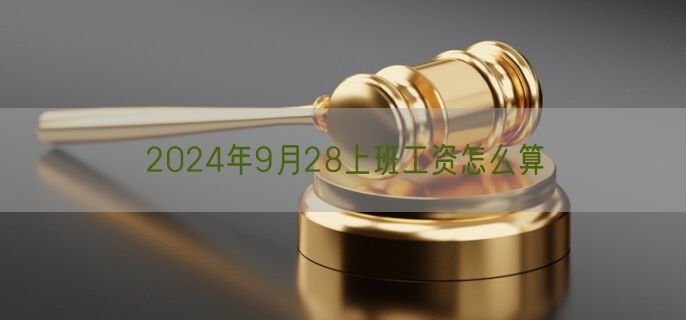 2024年9月28上班工资怎么算