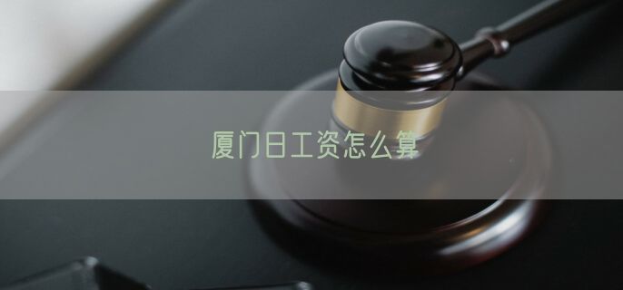 厦门日工资怎么算