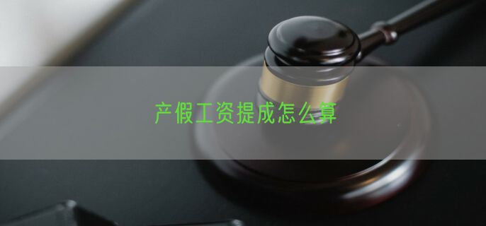 产假工资提成怎么算