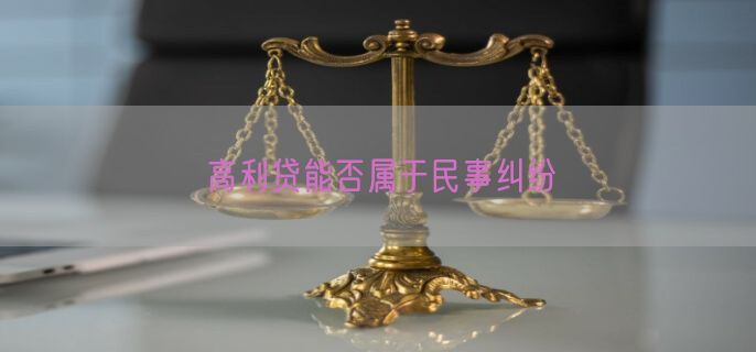 高利贷能否属于民事纠纷