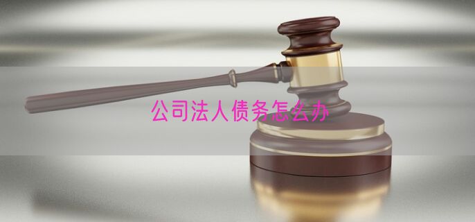 公司法人债务怎么办