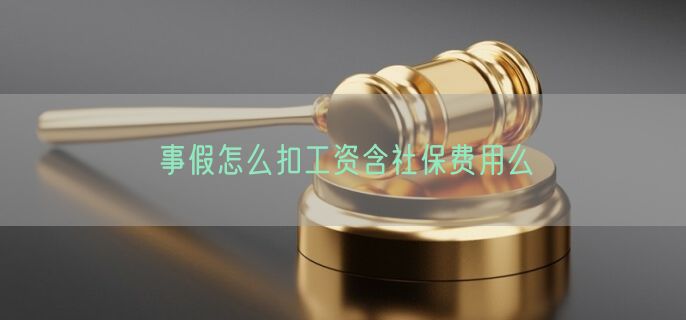 事假怎么扣工资含社保费用么