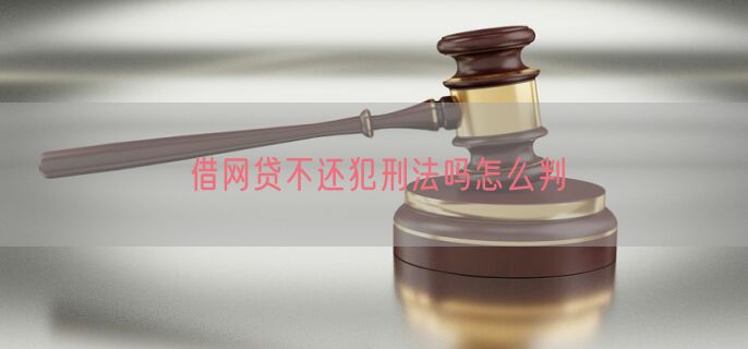 借网贷不还犯刑法吗怎么判