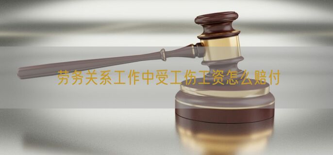 劳务关系工作中受工伤工资怎么赔付