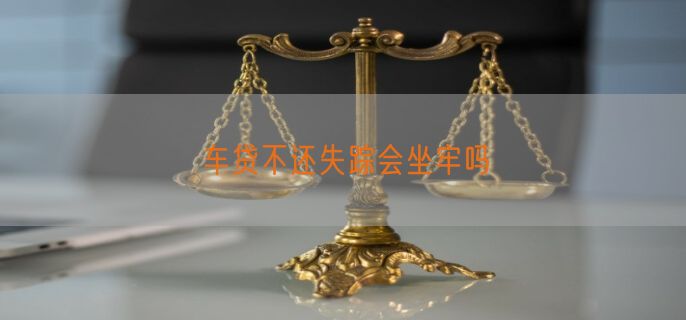 车贷不还失踪会坐牢吗