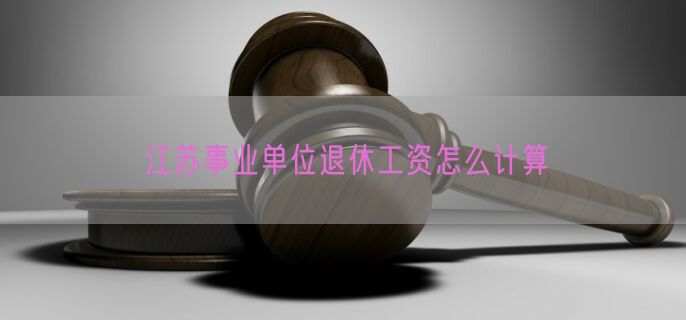 江苏事业单位退休工资怎么计算