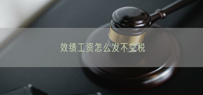 效绩工资怎么发不交税