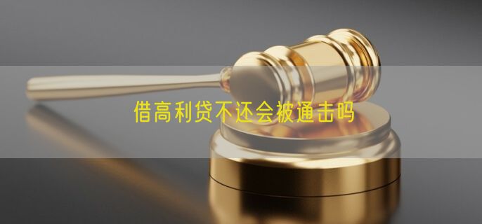 借高利贷不还会被通击吗