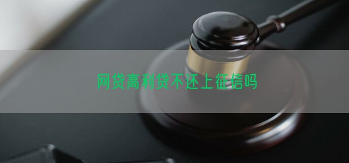 网贷高利贷不还上征信吗