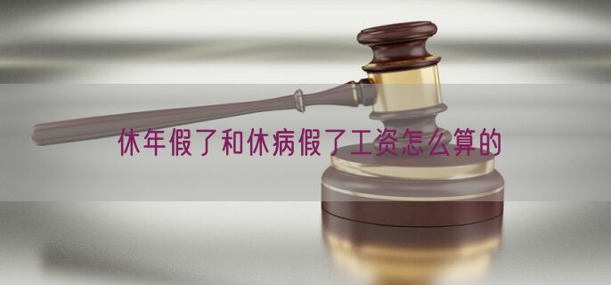 休年假了和休病假了工资怎么算的