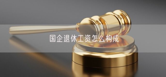 国企退休工资怎么构成