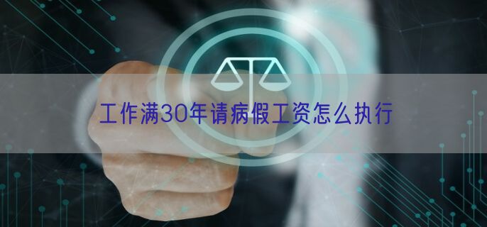 工作满30年请病假工资怎么执行