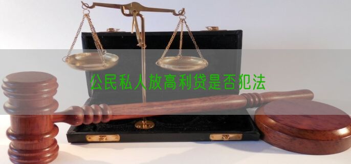 公民私人放高利贷是否犯法