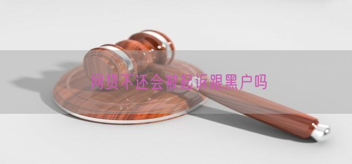 网贷不还会被起诉跟黑户吗