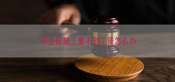 学生假期工要不到工资怎么办