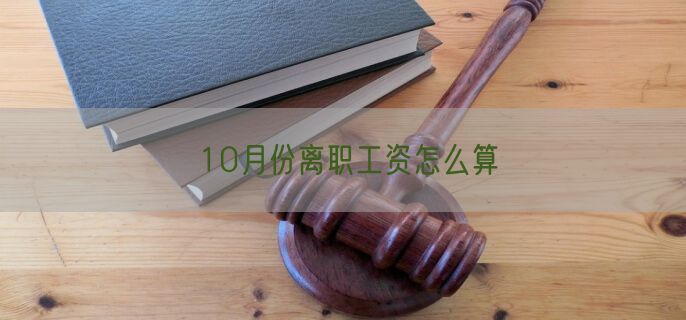 10月份离职工资怎么算