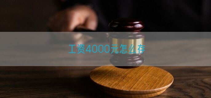 工资4000元怎么存