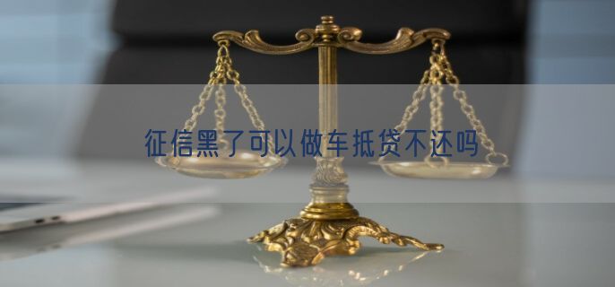 征信黑了可以做车抵贷不还吗